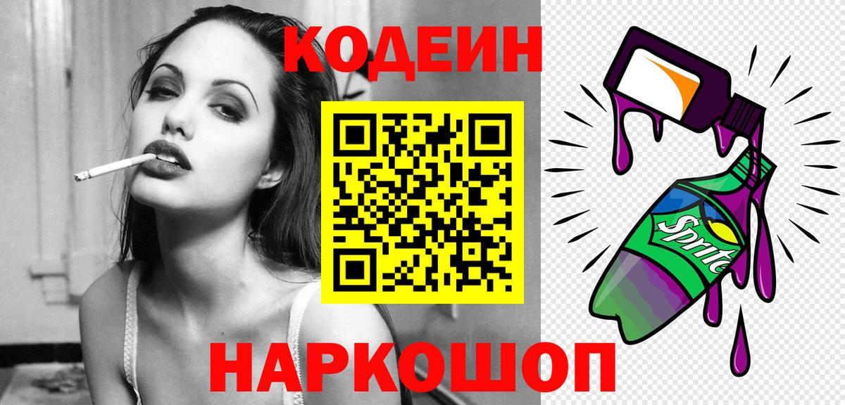 Codein напиток Lean (лин) Печора